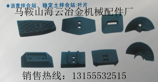 鄭州鑫宇300、成都新筑300穩(wěn)定土廠拌機(jī)葉片、攪拌臂生產(chǎn)廠家
